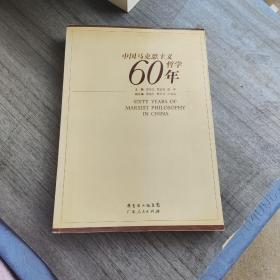 中国马克思主义哲学60年