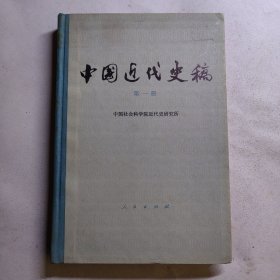 中国近代史稿（第一册） 精装本