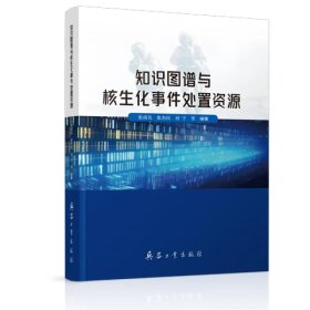 知识图谱与核生化事件处置资源（内页干净）