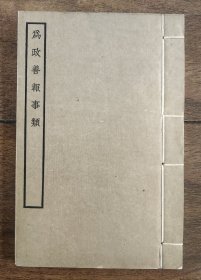 民国故宫博物院景印宛委别藏过录元刻本 《为政善报事类》 十卷 故宫博物院委托商务部印本 白纸线装本 较稀见