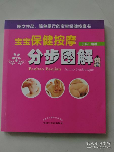 宝宝保健按摩分步图解