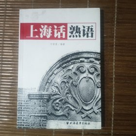 上海话熟语（签赠本）