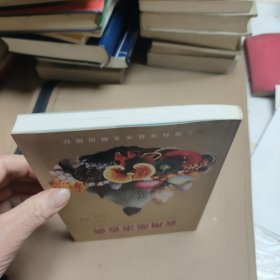 食用菌治百病