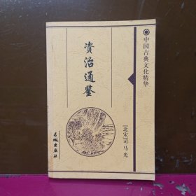 中国古典文化精华 资治通鉴 三