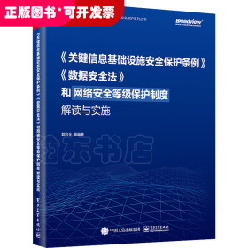 《关键信息基础设施安全保护条例》《数据安全法》和网络安全等级保护制度解读与实施