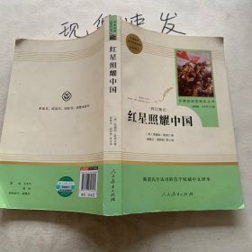 红星照耀中国 名著阅读课程化丛书 八年级上册