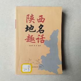 陕西地名趣话
