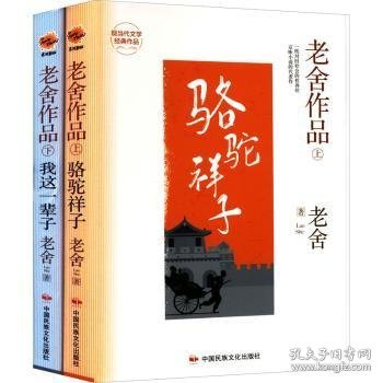 老舍作品(上下)(精) 9787512215504