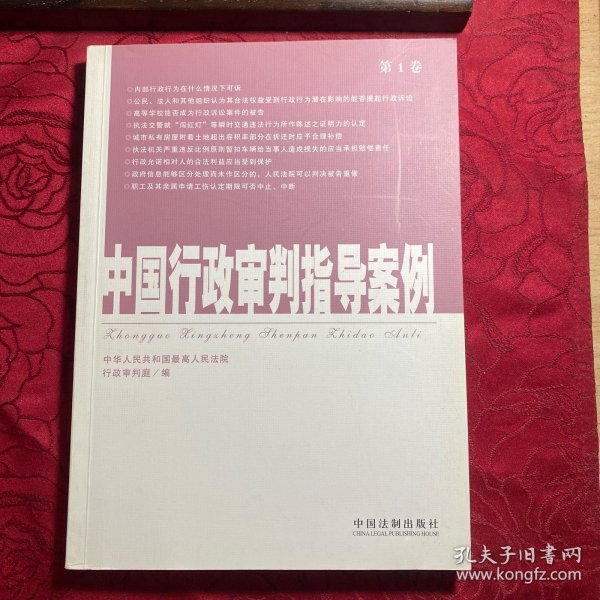 中国行政审判指导案例（第1卷）