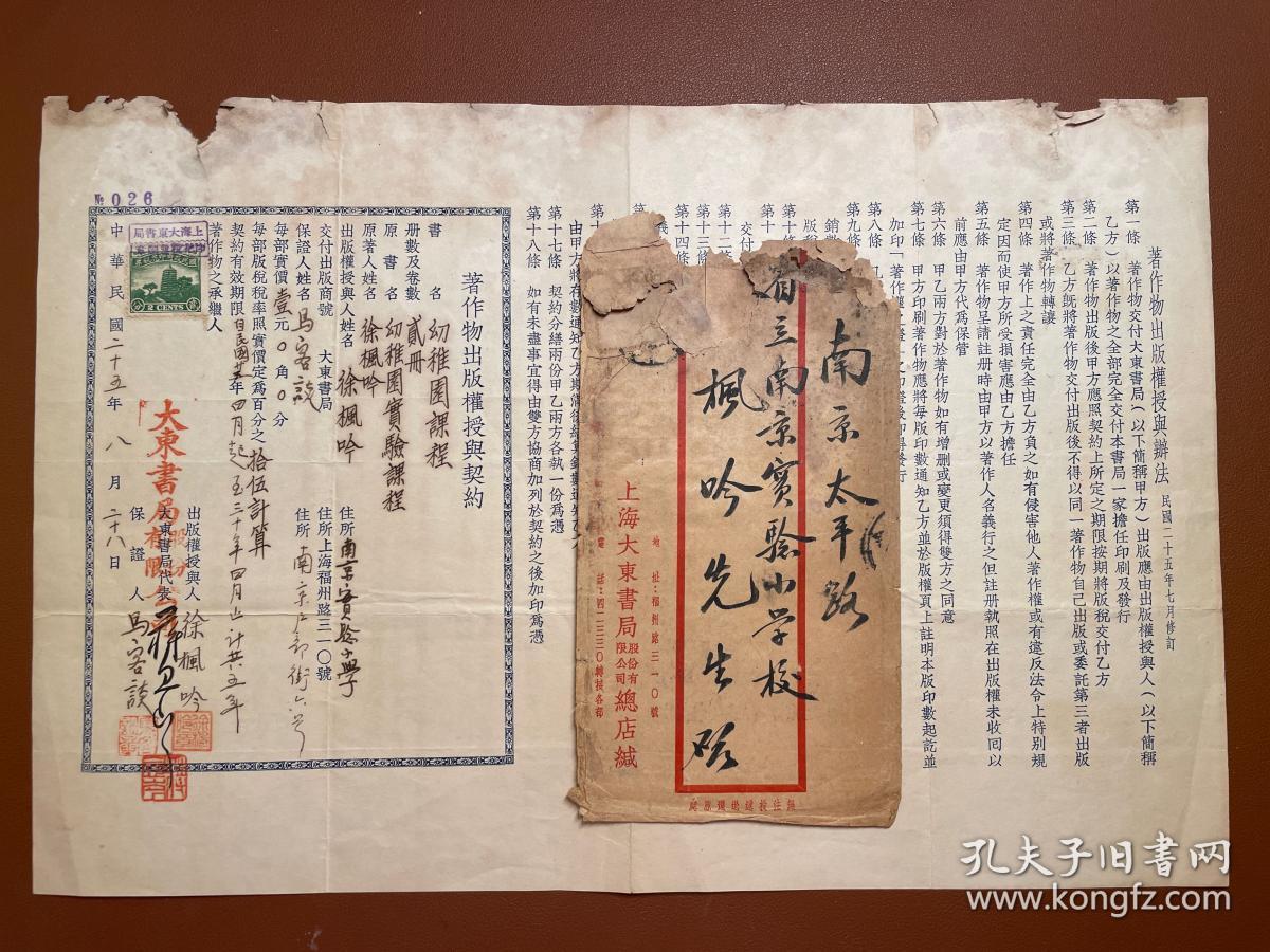 《幼稚园课程》作者 徐枫吟 于1936年 与上海大东书局 著作物出版券授予契约书 / 信札一封 【大东书局代表人蒋息岑 毛笔签名】、【马客谈 ，民国著名儿童教育家-原国立重庆师范学校校长】亲笔签名及印鉴