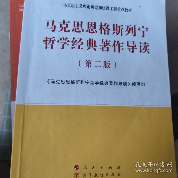 马克思恩格斯列宁哲学经典著作导读（第二版）—马克思主义理论研究和建设工程重点教材