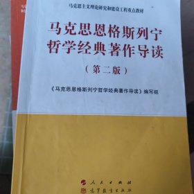 马克思恩格斯列宁哲学经典著作导读（第二版）—马克思主义理论研究和建设工程重点教材