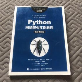 Python网络爬虫实例教程（视频讲解版）