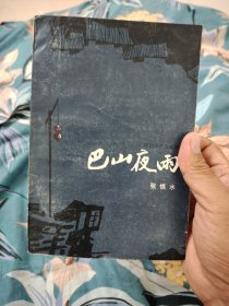 巴山夜雨