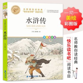 【正版】 名师教你读经典《水浒传》 (明)施耐庵 鹭江出版社