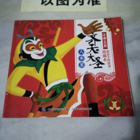 上海美影手绘故事珍藏本（齐天大圣人参果）