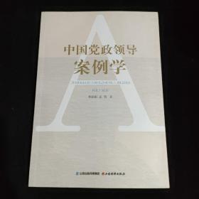 中国党政领导案例学