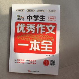 中学生优秀作文一本全（全面升级畅销版）