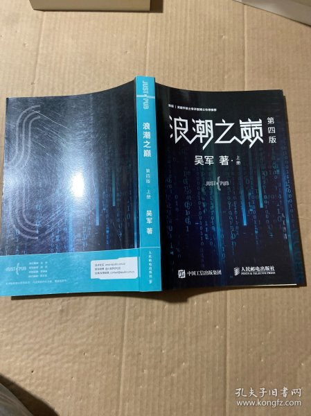 浪潮之巅第四版（上册）