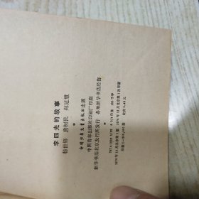 李四光的故事（插图本）品好