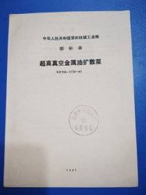 中华人民共和国第四机械工业部部标准超高真空金属油扩散泵SJ1776～1778-81