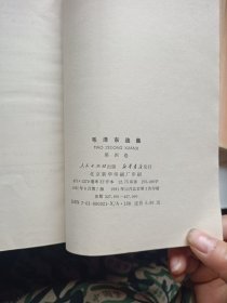 毛泽东选集 1-4 四册合售