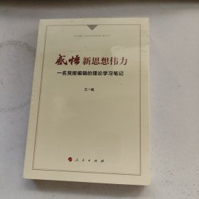 感悟新思想伟力：一名党报编辑的理论学习笔记