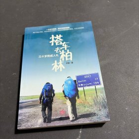 搭车去柏林:三十岁的成人礼