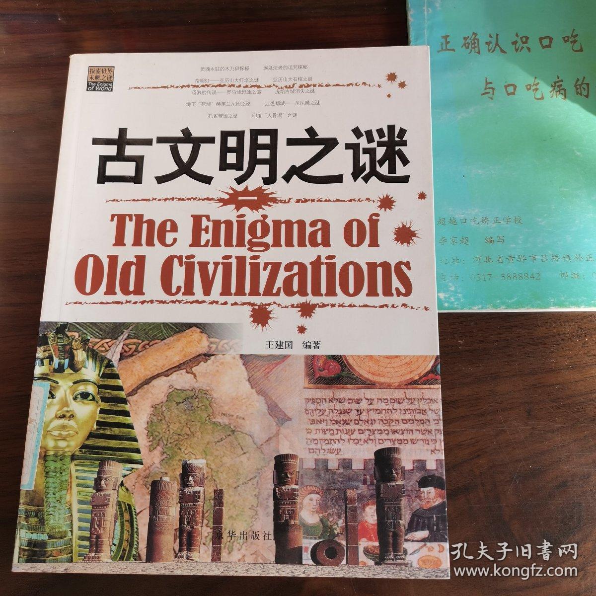 古文明之谜两本合售