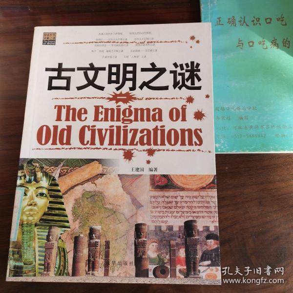 古文明之谜两本合售