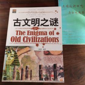 古文明之谜两本合售