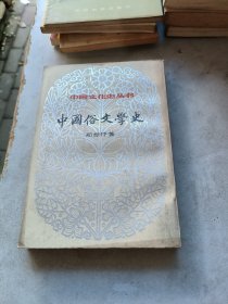 中国文化史丛书中国俗文学史