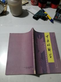 中医专业自学考试指导丛书       中医  妇科学     （32开本，四川科学技术出版社，89年一版一印刷）   内页干净。书脊下部有磨损，见图所示。