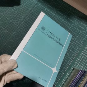 二十世纪九十年代文学转向与社会转型研究