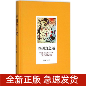 原创力之谜