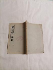 思问录俟解 经典儒家著作1957年2印