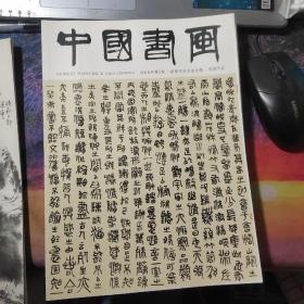 中国书画 2016年第2期 推荐书画名家专辑 邹涛作品（