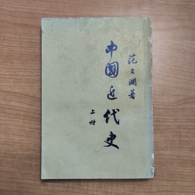 中國近代史(上册)