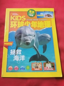 KIDS环球少年地理 2020年 4月号 拯救海洋