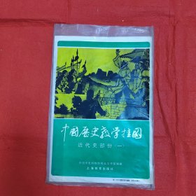 中國暦史教学挂图近代史部份（一）全套8幅