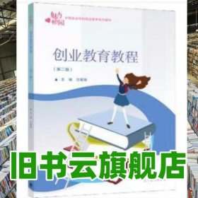 創(chuàng)業(yè)教育教程 方展畫 高等教育出版社 9787040563849