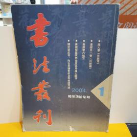 书法丛刊2004年第1期