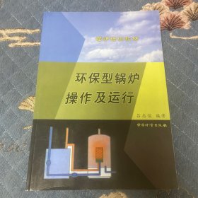 環(huán)保型鍋爐操作及運行（一版一印4000冊）