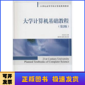 大學(xué)計算機(jī)基礎(chǔ)教程(第2版)