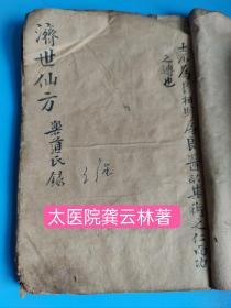 太医院龚云林著 清代精抄《济世良方》(孤本)一册全 共写78面 【胡荽酒配方】(缫丝汤:治糖尿病如神)五通膏 治小儿脐风撮口】【香螺膏治脐风腫硬如盤】(主治鼻疮)(主治糟鼻酒刺)(主治咽喉肿痛)美容方(皇帝塗容金面方 配药塗面后面如童颜)(神仙解毒丸配方)(洗眼仙方 洗一年明如童子)(治昏花眼方)(治瘴眼)(治眼磨方)(八仙膏配方)(泥金膏配方)(神应膏治骨節疼)(主治疝气)神仙万亿丸 张三丰！