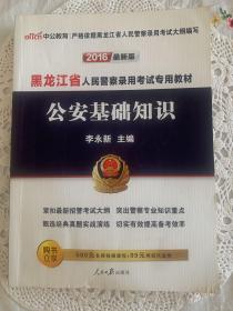 中公版·2015黑龙江省人民警察录用考试专用教材：公安基础知识（新版）