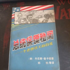 总统保镖秘闻 一个老牌特工的自述