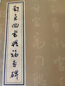 刘京闻签名本兴福寺碑
