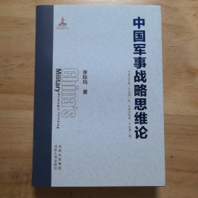 中国军事战略思维论 注:1-13页内有划痕，介意慎拍