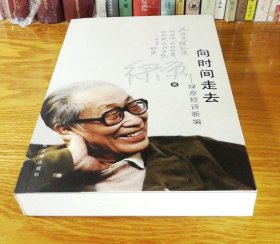 向时间走去：绿原短诗新编